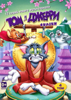 Изображение товара Том и Джерри Сказки 4 Том (12 серий)