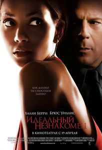 Идеальный незнакомец на DVD Идеальный незнакомец на DVD