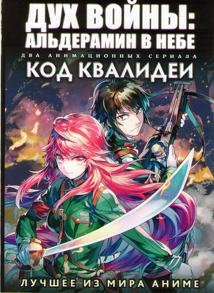 Дух войны Альдерамин в небе (13 серий) / Код Квалидеи (12 серий) (2 DVD) на DVD