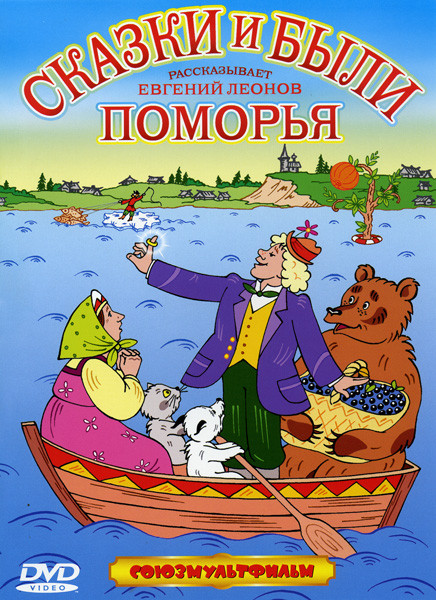 Сказки и были Поморья (Смех и горе у Бела моря / Мистер Пронька) на DVD