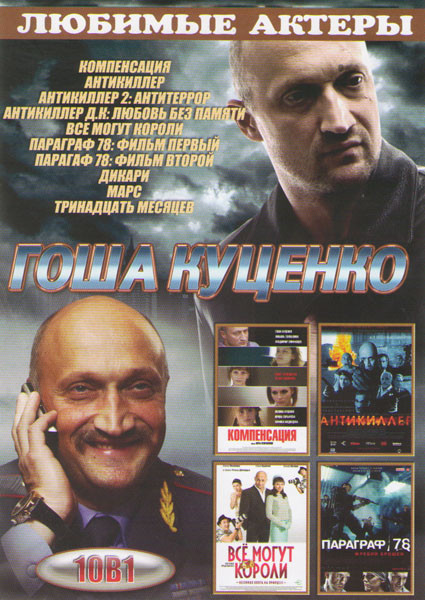 Гоша Куценко (Компенсация / Антикиллер / Антикиллер 2 Антитеррор / Антикиллер ДК Любовь без памяти / Все могут короли / Параграф 78 Фильм первый / Пар на DVD Гоша Куценко (Компенсация / Антикиллер / Антикиллер 2 Антитеррор / Антикиллер ДК Любовь без памяти / Все могут короли / Параграф 78 Фильм первый / Пар на DVD