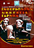Гиперболоид инженера Гарина  на DVD