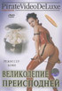 Великолепие преисподней  на DVD
