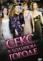 Изображение товара Секс в большом городе (Позитив-мультимедиа)