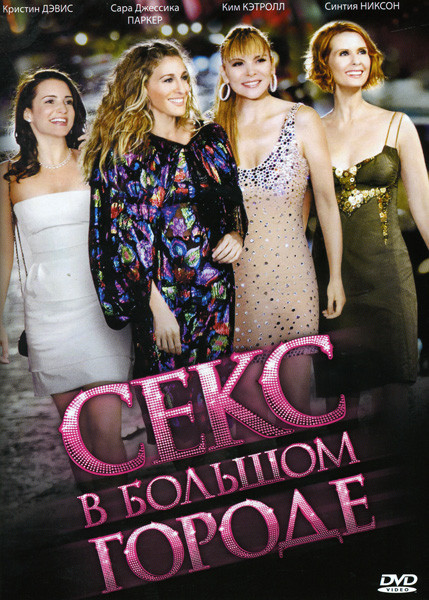 Секс в большом городе (Позитив-мультимедиа) на DVD