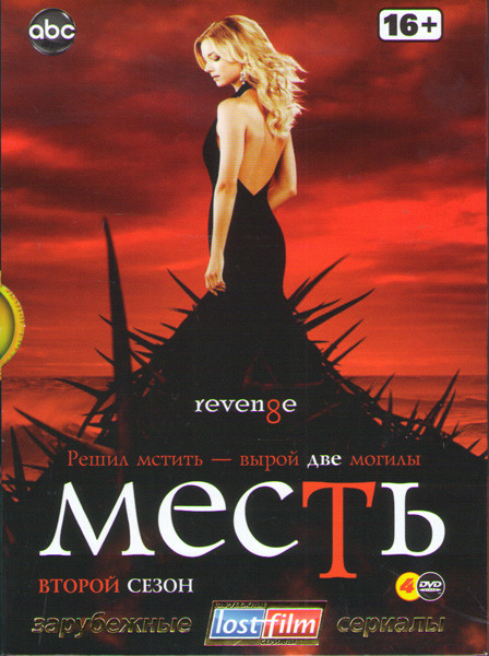 Месть 2 Сезон (22 серии) (4 DVD) на DVD Месть 2 Сезон (22 серии) (4 DVD) на DVD