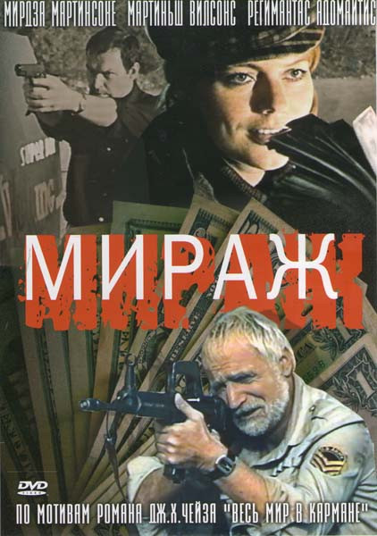 Мираж на DVD