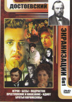 Изображение товара Достоевский Экранизации (Игрок / Бесы / Преступление и наказание / Идиот / Братья Карамазовы / Подросток)