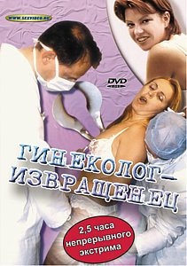 ГИНЕКОЛОГ-ИЗВРАЩЕНЕЦ на DVD