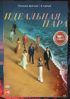 Изображение товара Идеальная пара (6 серий)