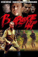 Изображение товара В августе 44-го