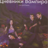 Дневники вампира 3 Сезон (22 серии) (3 DVD) на DVD