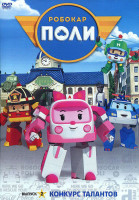 Изображение товара Робокар Поли 2 Выпуск Конкурс талантов (13 серий)