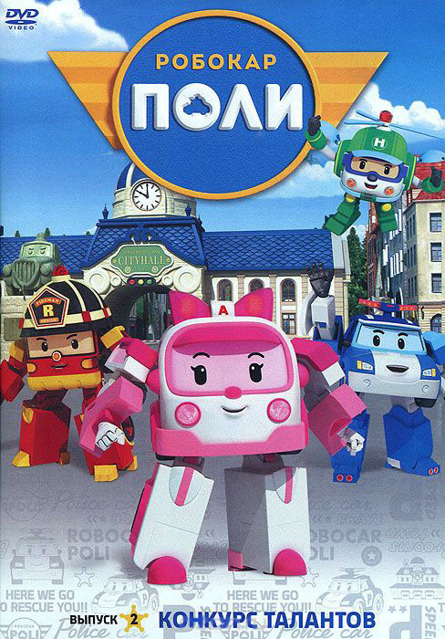 Робокар Поли 2 Выпуск Конкурс талантов (13 серий) на DVD