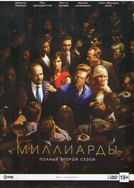 Миллиарды 2 Сезон (12 серий) (2 DVD) на DVD