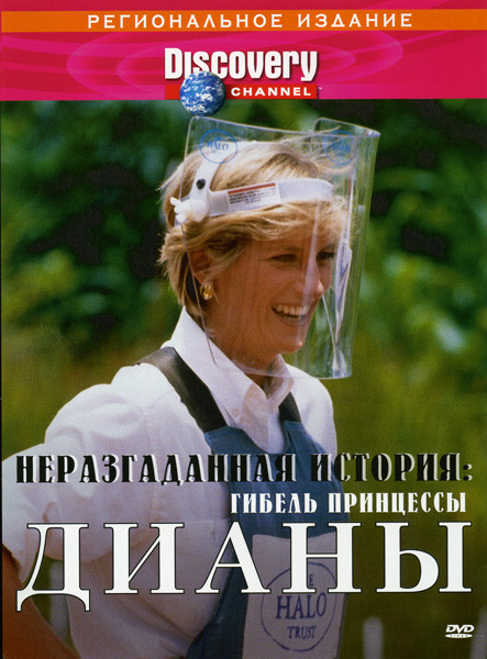 Неразгаданная история Гибель принцессы Дианы на DVD Неразгаданная история Гибель принцессы Дианы на DVD