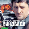Странствия Синдбада (16 серий) на DVD Странствия Синдбада (16 серий) на DVD