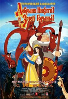 Изображение товара Добрыня Никитич и Змей Горыныч 