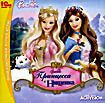Barbie: Принцесса и нищенка (PC CD)