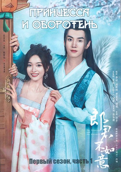 Принцесса и оборотень 1 Сезон 1 Часть (15 серий) (3DVD) на DVD