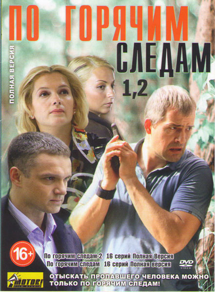 По горячим следам (16 серий) / По горячим следам 2 (16 серий) на DVD