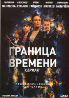 Изображение товара Граница времени (20 серий) (2DVD)*