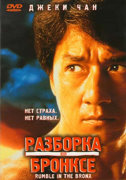 Разборка в Бронксе на DVD Разборка в Бронксе на DVD