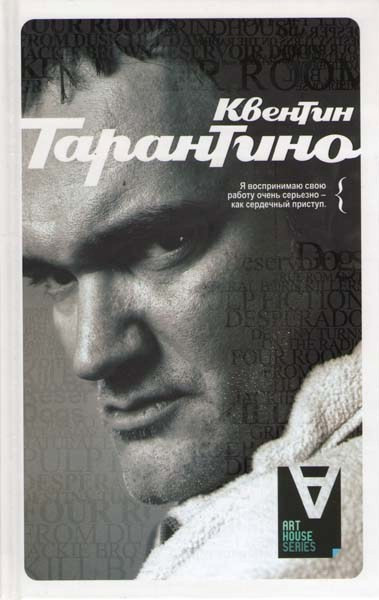 Интервью Квентин Тарантино на DVD Интервью Квентин Тарантино на DVD