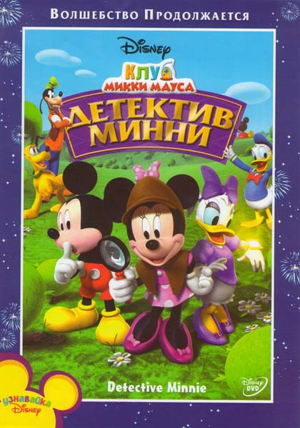 Клуб Микки Мауса Детектив Минни на DVD