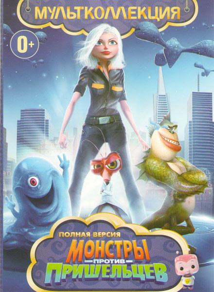 Монстры против пришельцев ТВ 1 Сезон (24 серий) на DVD