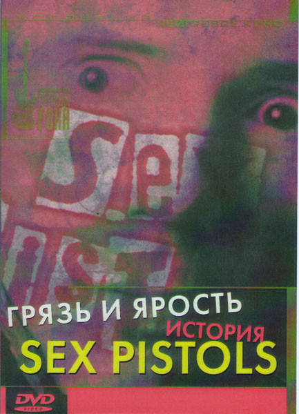 Грязь и ярость История Sex Pistols на DVD
