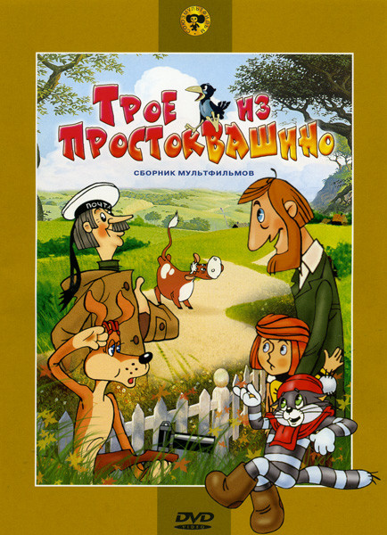 Трое из Простоквашино (Трое из Простоквашино / Каникулы в Простоквашино / Зима в Простоквашино / Бобик в гостях у Барбоса / Приключения Васи Куролесов на DVD Трое из Простоквашино (Трое из Простоквашино / Каникулы в Простоквашино / Зима в Простоквашино / Бобик в гостях у Барбоса / Приключения Васи Куролесов на DVD