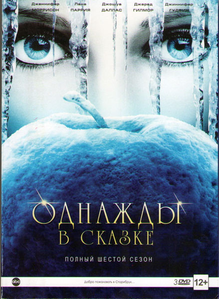 В некотором царстве (Однажды в сказке) 6 Сезон (22 серии) (3 DVD) на DVD