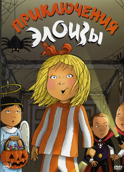 Приключения Элоизы  Хэллоуин на DVD