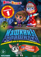Изображение товара Машкины страшилки (5 серий) / Машины сказки (6 серий)