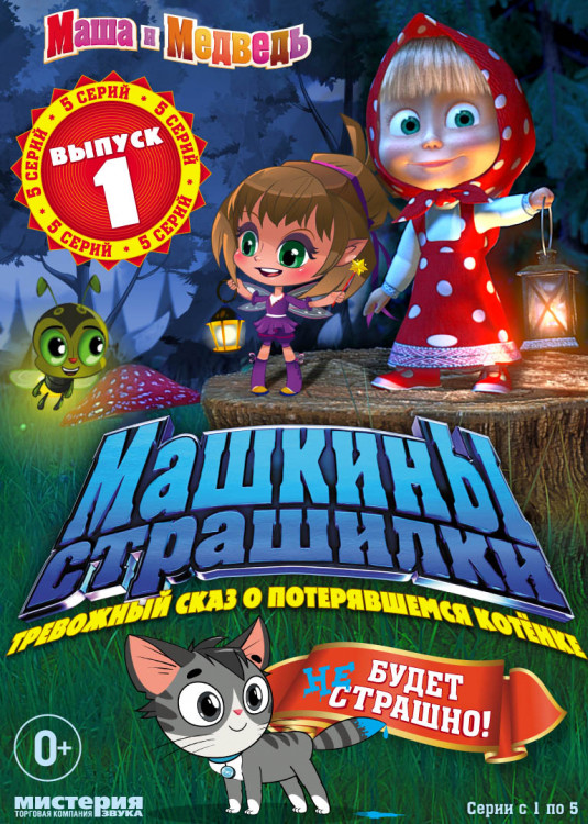 Машкины страшилки (5 серий) / Машины сказки (6 серий) на DVD Машкины страшилки (5 серий) / Машины сказки (6 серий) на DVD