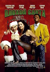 Плохой Санта на DVD