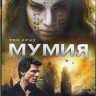 Мумия (2017) (Blu-ray)* на Blu-ray