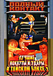 Полный контакт: Лучшие нокауты и удары в Тайском боксе 3 на DVD