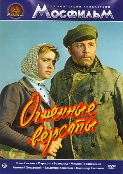 Огненные версты на DVD Огненные версты на DVD