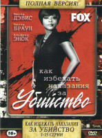 Изображение товара Как избежать наказания за убийство 1 Сезон (15 серий) 