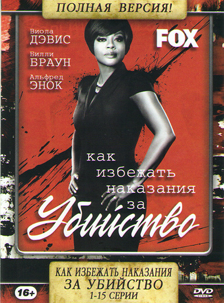 Как избежать наказания за убийство 1 Сезон (15 серий)  на DVD