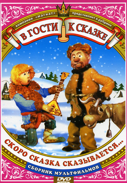 Скоро сказка сказывается... (А в этой сказке было так / Как тоску одолели / Как Иван-молодец царскую дочку спасал / Как старик корову продавал / Сказк на DVD Скоро сказка сказывается... (А в этой сказке было так / Как тоску одолели / Как Иван-молодец царскую дочку спасал / Как старик корову продавал / Сказк на DVD