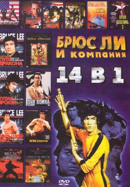 Брюс ли и компания 14в1 (Кулак ярости / Американский ниндзя 2 Схватка / Путь дракона / Месть ниндзя / Американский ниндзя / Выход дракона / Американск на DVD Брюс ли и компания 14в1 (Кулак ярости / Американский ниндзя 2 Схватка / Путь дракона / Месть ниндзя / Американский ниндзя / Выход дракона / Американск на DVD