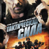 Тактическая сила на DVD Тактическая сила на DVD