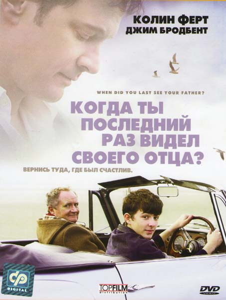 Когда ты последний раз видел своего отца? на DVD Когда ты последний раз видел своего отца? на DVD