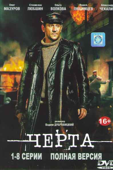 Черта (8 серий) на DVD