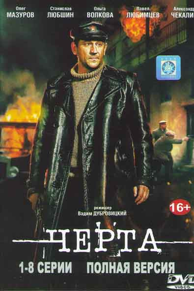 Черта (8 серий) на DVD Черта (8 серий) на DVD