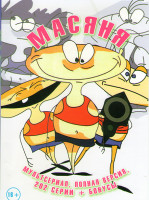 Изображение товара Масяня (202 серии)