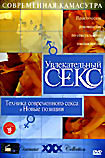 Увлекательный секс: Техника современного секса и новые позиции  на DVD